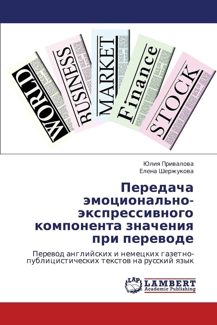 Peredacha emotsional'noekspressivnogo komponenta znacheniya pri perevode: Perevod angliyskikh i nemetskikh gazetnopublitsistic,Used