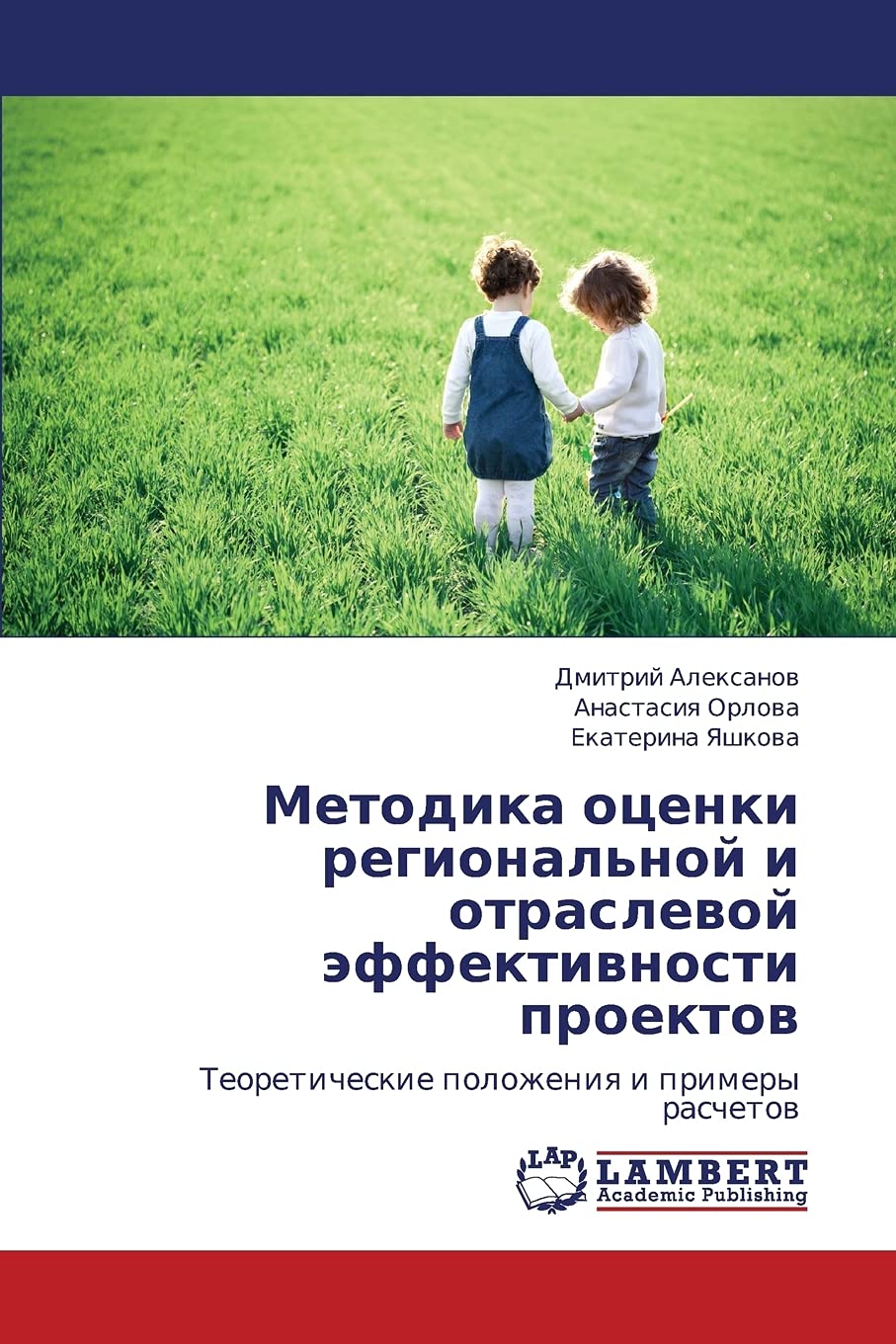 Metodika otsenki regional'noy i otraslevoy effektivnosti proektov: Teoreticheskie polozheniya i primery raschetov (Russian Editi,Used