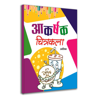 Akarshak Chitrakala