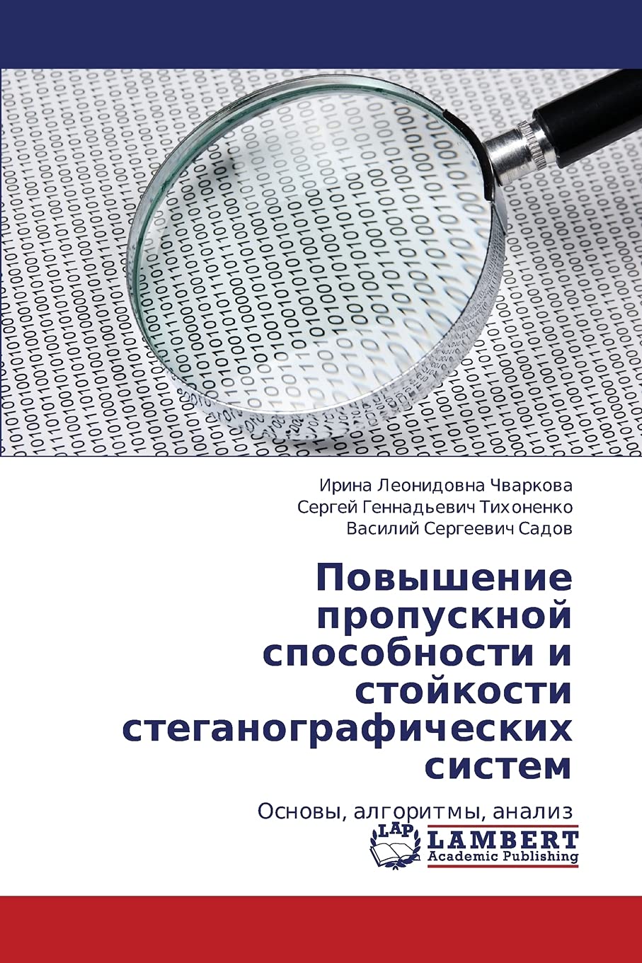 Povyshenie propusknoy sposobnosti i stoykosti steganograficheskikh sistem: Osnovy, algoritmy, analiz (Russian Edition),Used