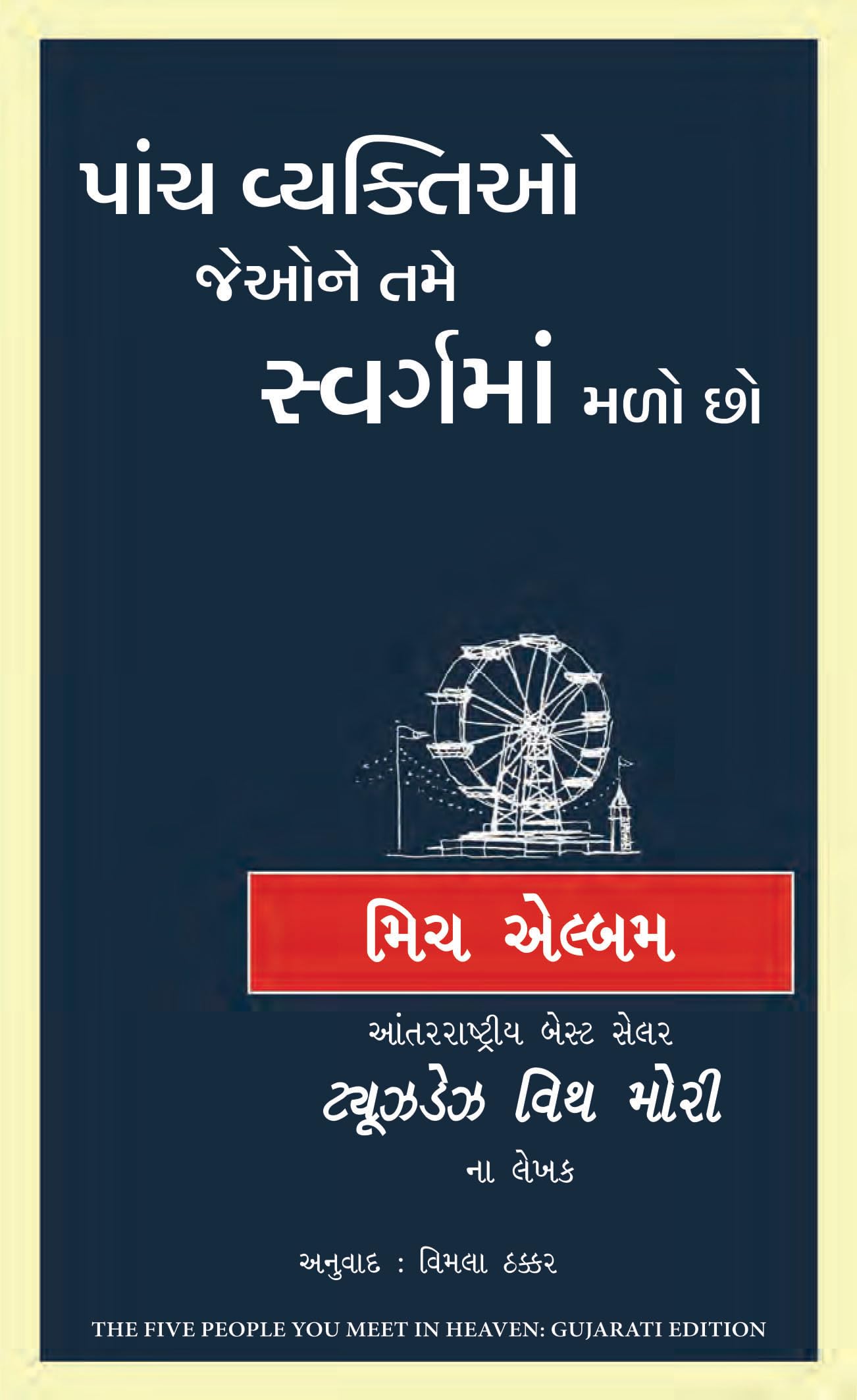 The Five People You Meet In Heaven (Gujarati)