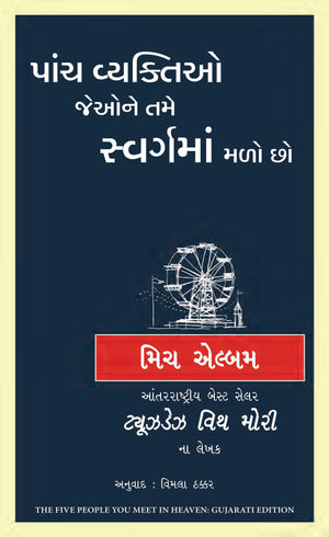 The Five People You Meet In Heaven (Gujarati)