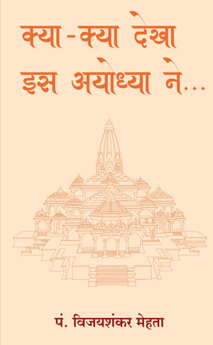 Kya-Kya Dekha Es Ayodhyaa Ne (Hindi)