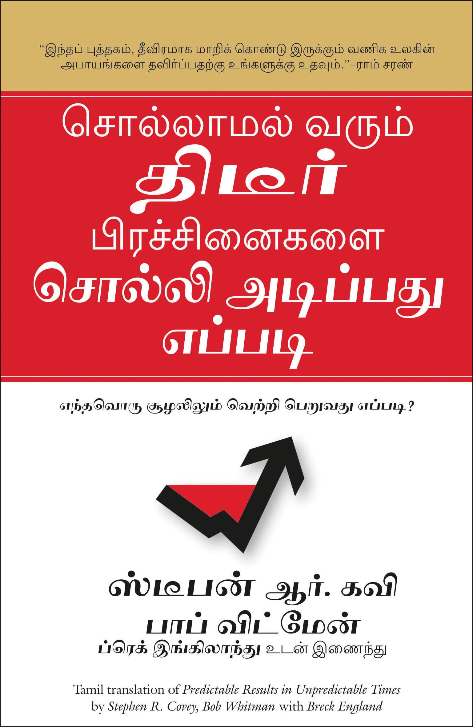 Predictable Results In Unpredictable Times (Tamil)