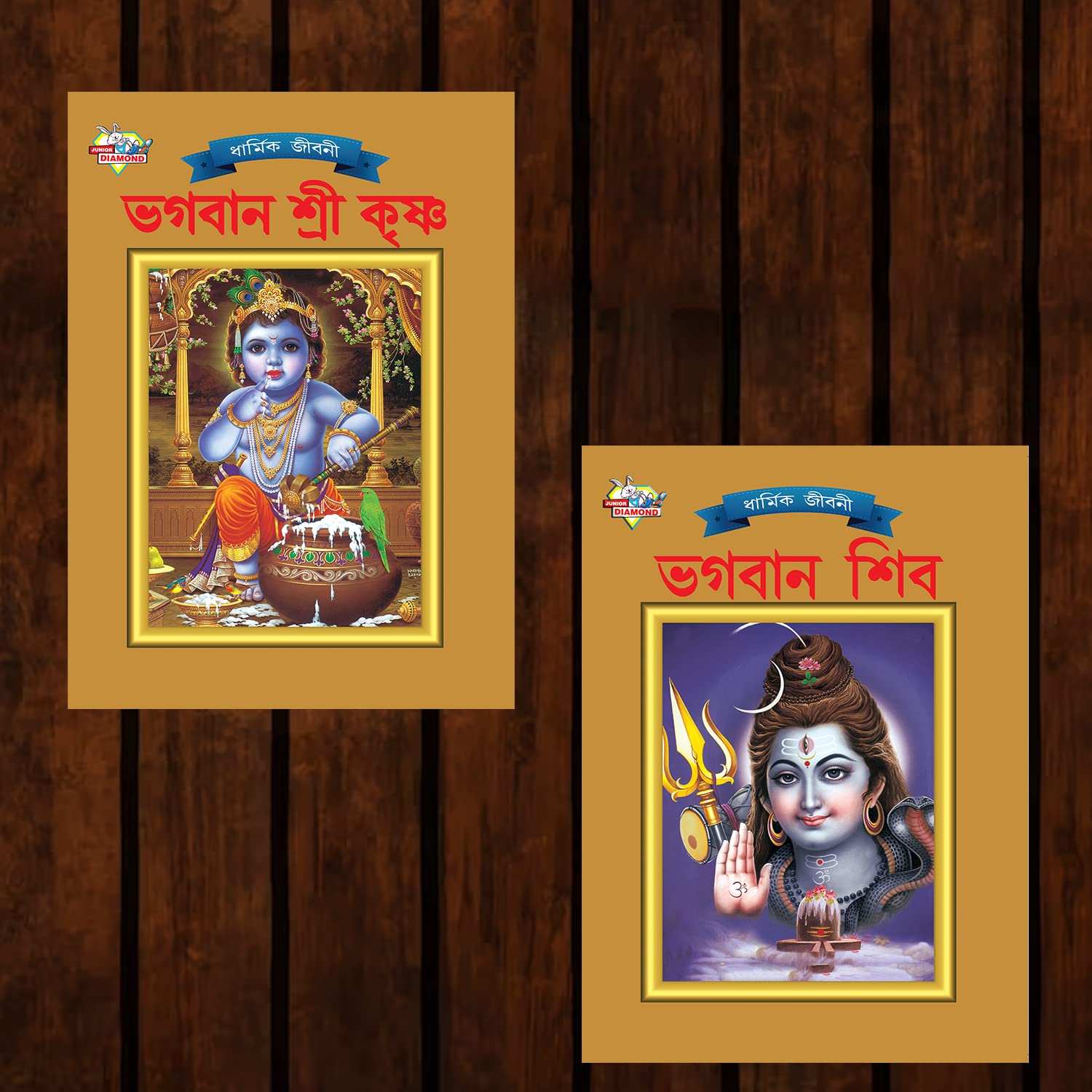 Mythology Tales In Bengali (Set Of 2 Books) Story Books For Kids In Bangla With Colourful Pictures : Krishna | Shiva