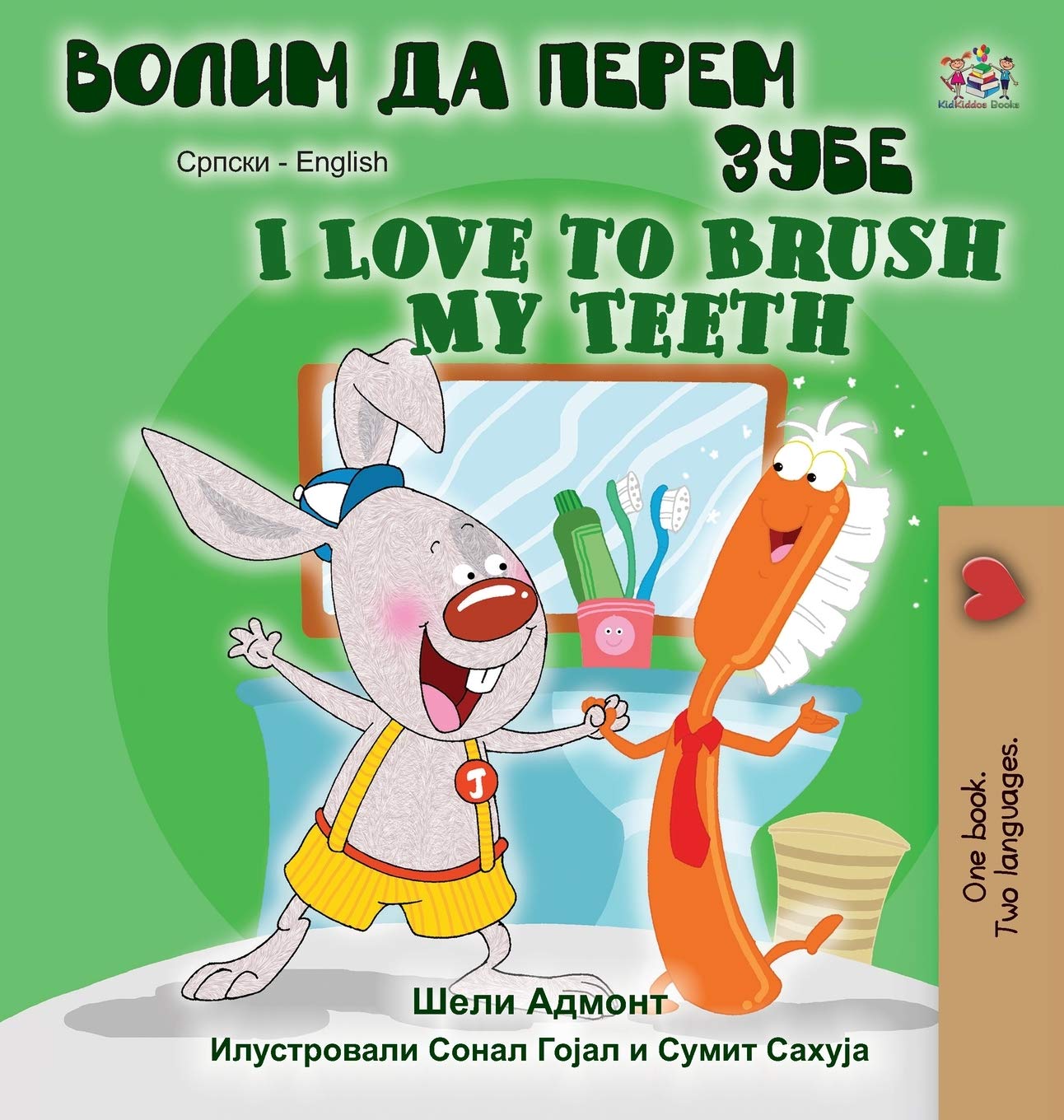 I Love to Brush My Teeth (Serbian English Bilingual Book Cyrillic) (Serbian English Bilingual Collection  Cyrillic) (Serbian E,Used