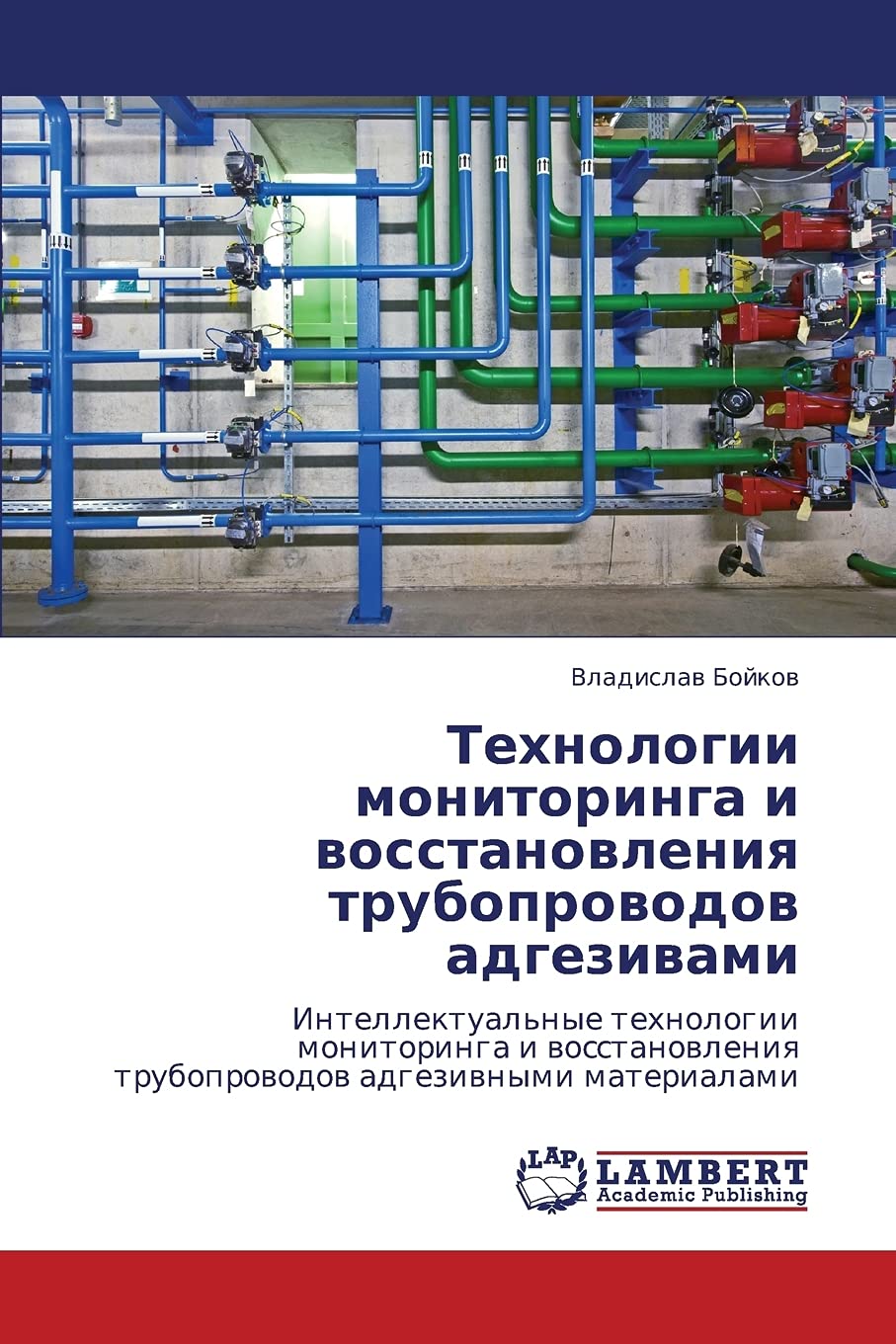 Tekhnologii monitoringa i vosstanovleniya truboprovodov adgezivami: Intellektual'nye tekhnologii monitoringa i vosstanovleniya t,Used