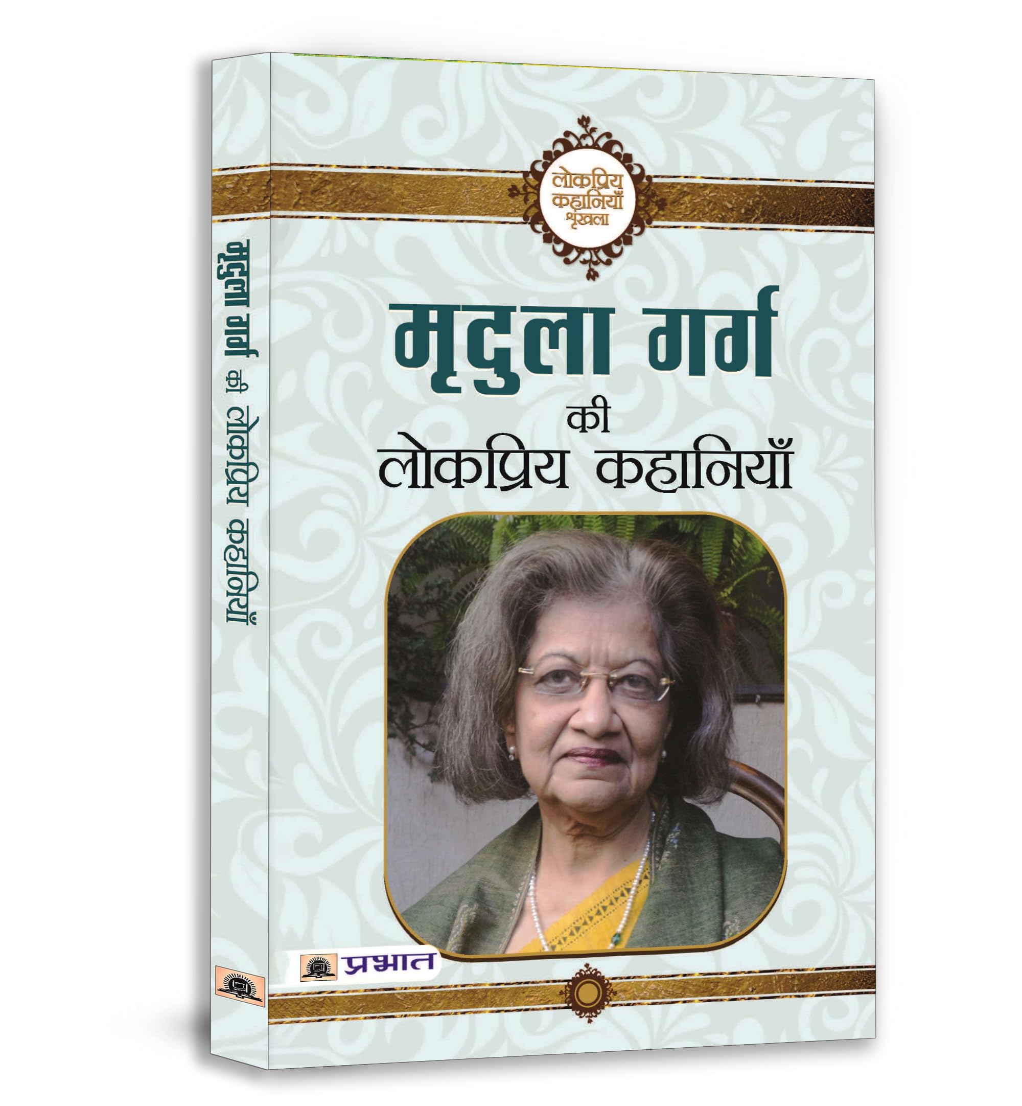 Mridula Garg Ki Lokpriya Kahaniyan