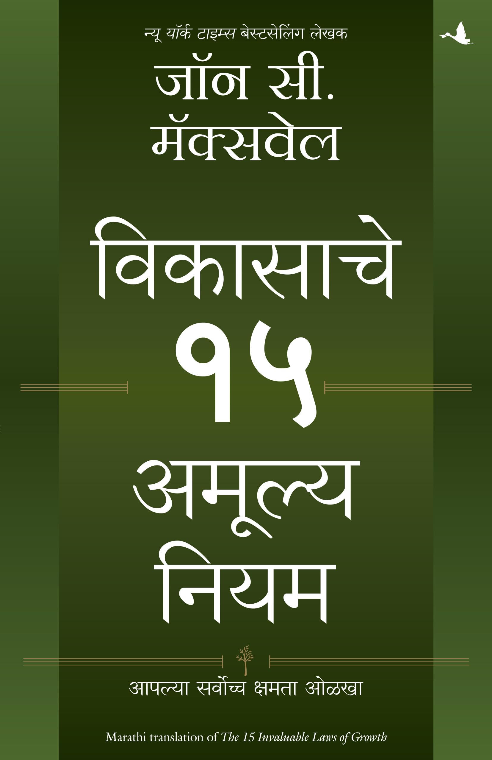 The 15 Invaluable Laws Of Growth |  15   |   (Marathi)