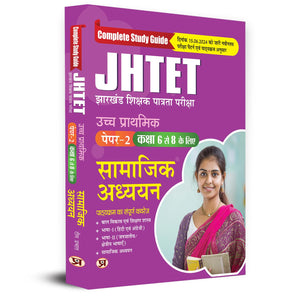 Jhtet Jharkhand Teacher Eligibility Test 2024 Paper-2 Social Studies (Shikshak Patrata Pariksha Samajik Adhyayan Class: 6 - 8) Complete Study Guide In Hindi