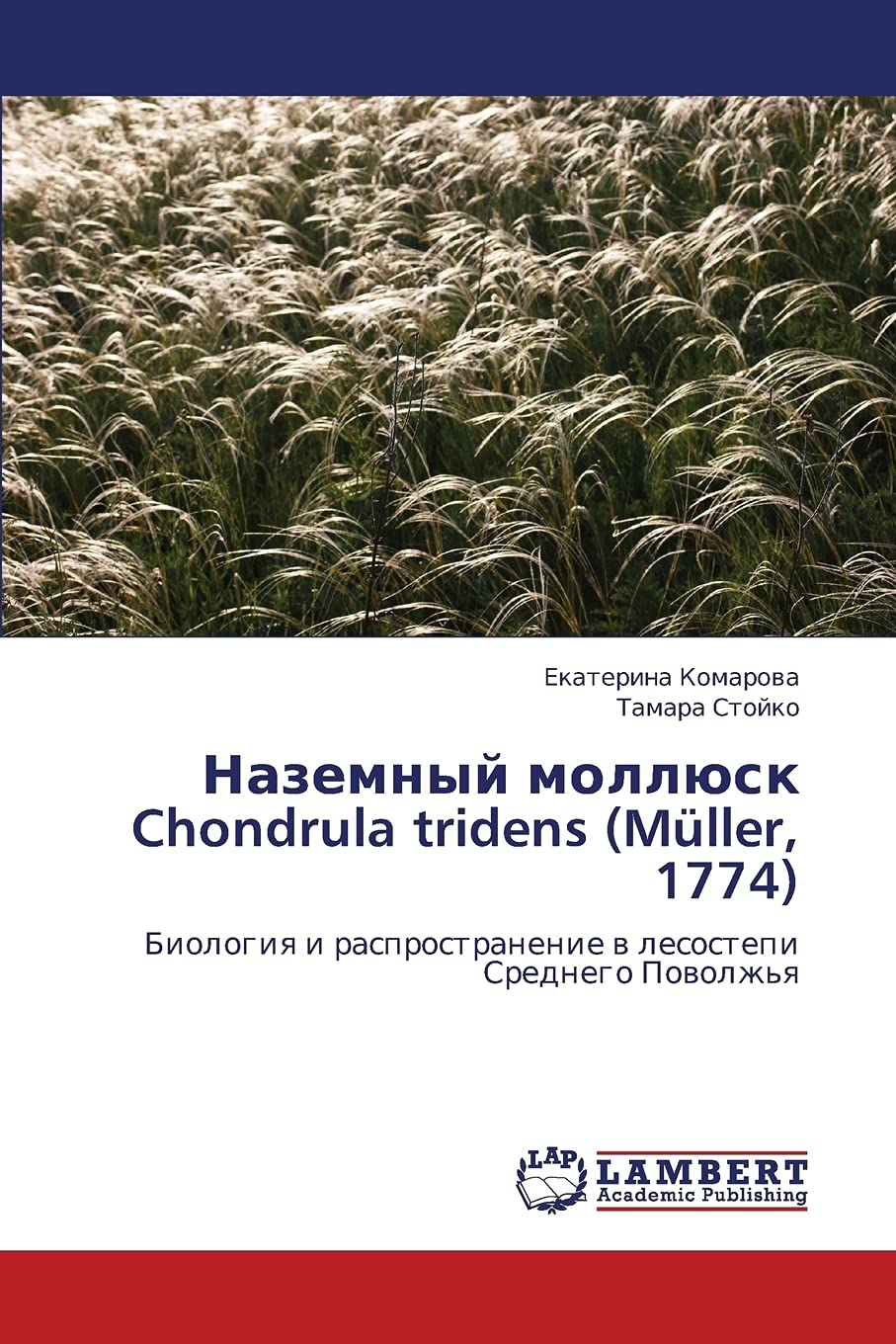 Nazemnyy mollyusk Chondrula tridens (Mller, 1774): Biologiya i rasprostranenie v lesostepi Srednego Povolzh'ya (Russian Edition),Used