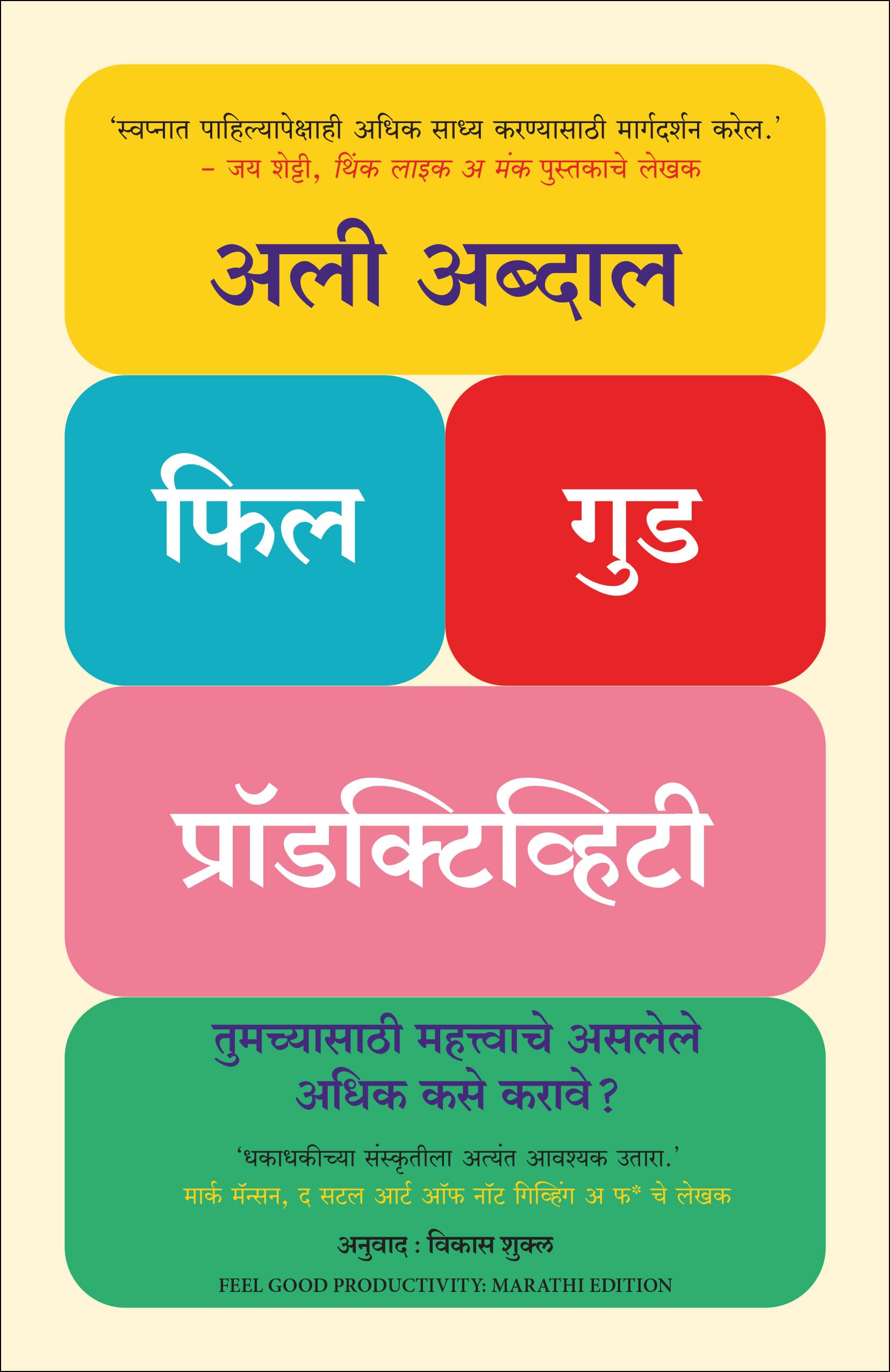 Feel-Good Productivity : How To Do More Of What Matters To You (Marathi)