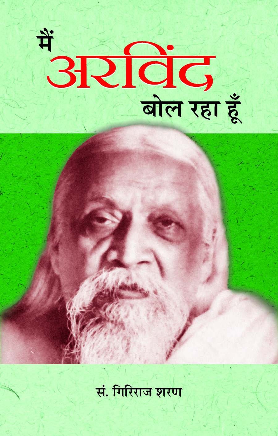 Main Arvind Bol Raha Hoon (Biography Of Sri Aurobindo Ghosh) Hindi