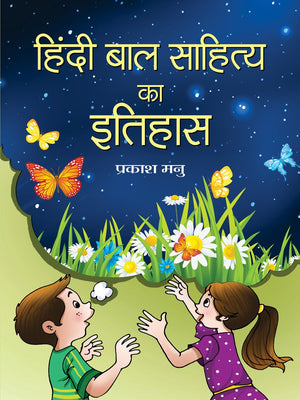 Hindi Bal Sahitya Ka Itihas (History Of Hindi ChildrenS Literature Books)