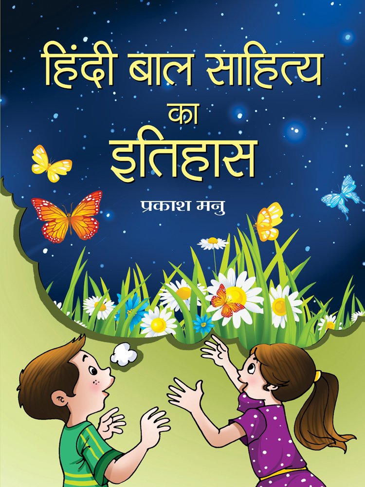 Hindi Bal Sahitya Ka Itihas (History Of Hindi ChildrenS Literature Books)