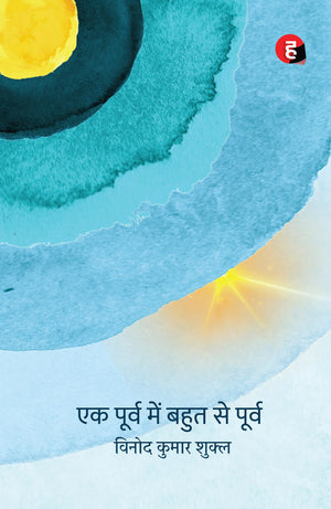 Ek Poorv Mein Bahut Se Poorv        [      - ]