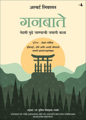 Ganbatte! : The Japanese Art Of Always Moving Forward (Marathi)