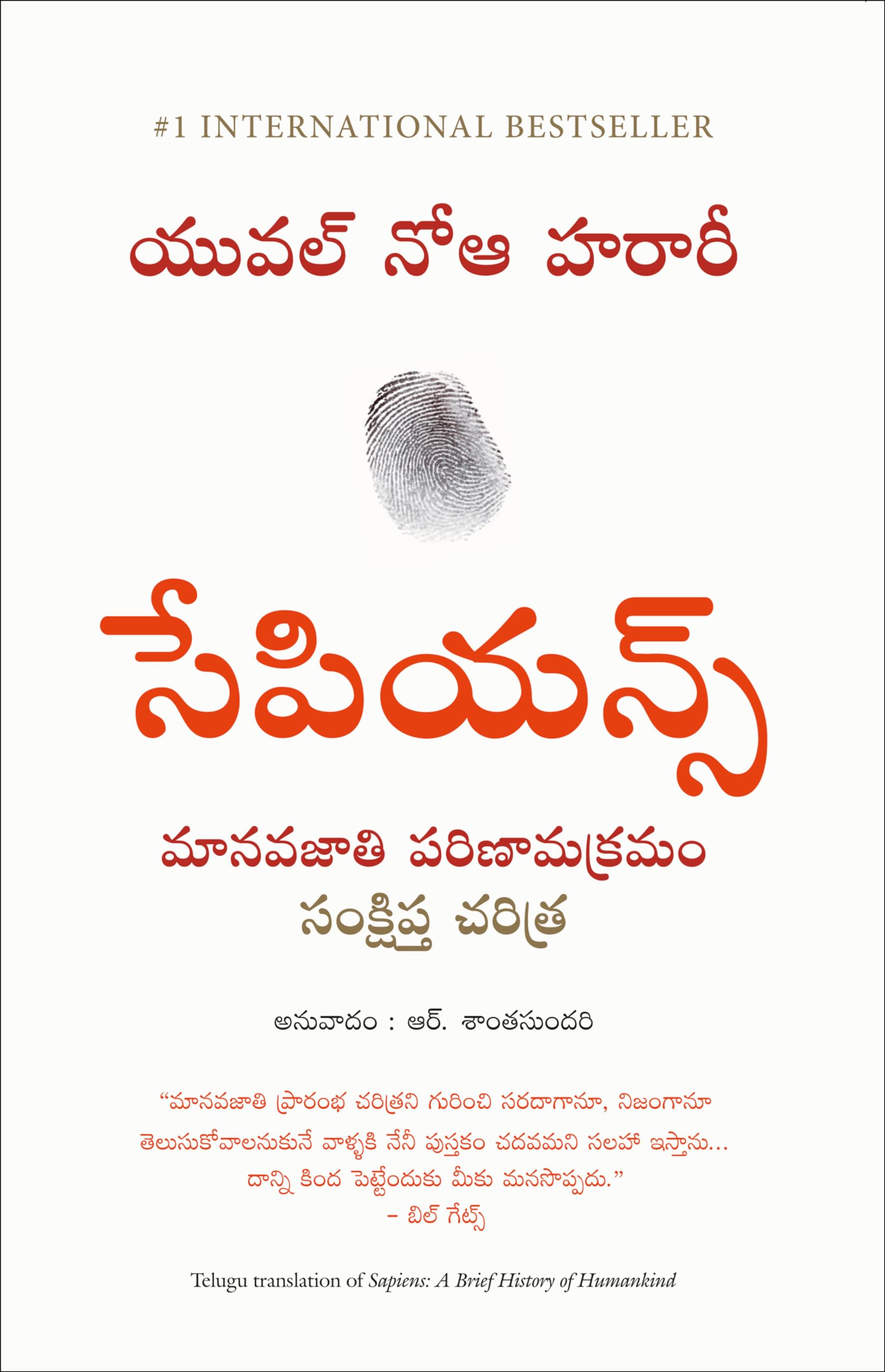 Sapiens: A Brief History Of Mankind (Telugu)