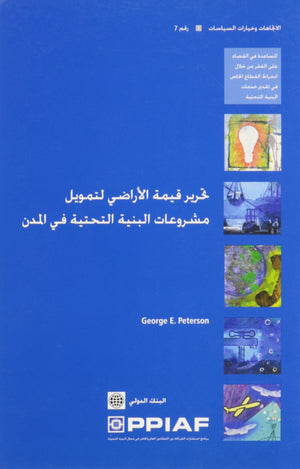Unlocking Land Values To Finance Urban Infrastructure (Arabic) (Trends And Policy Options (Ppiaf)) (Arabic Edition),New