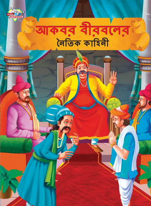 Moral Tales of Akbar Birbal in Bengali (???? ??????? ????? ??????) (Bengali Edition)