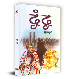 Dwandwa  Book In Hindi - Sudha Murty