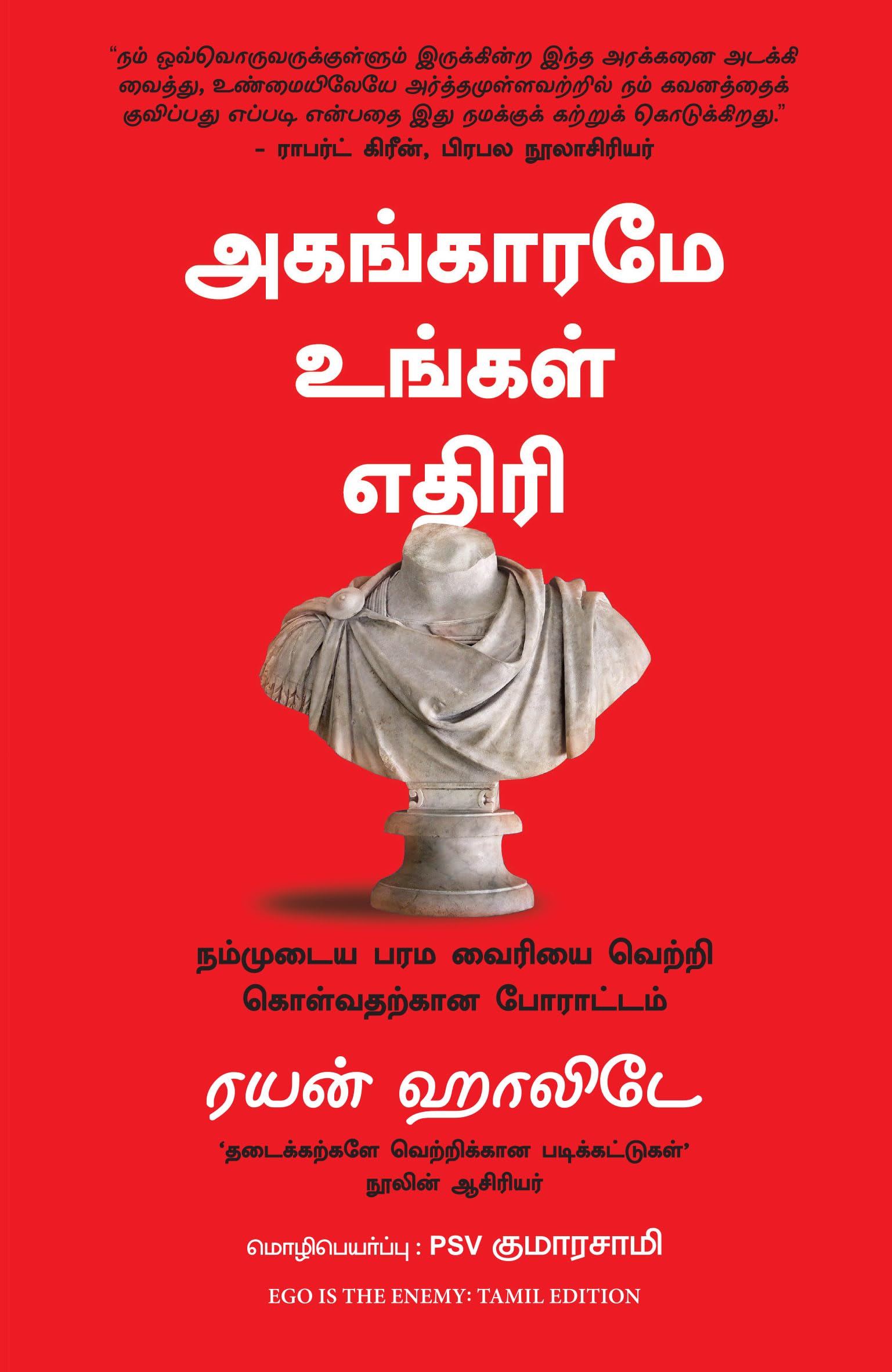 Ego Is The Enemy (Tamil)
