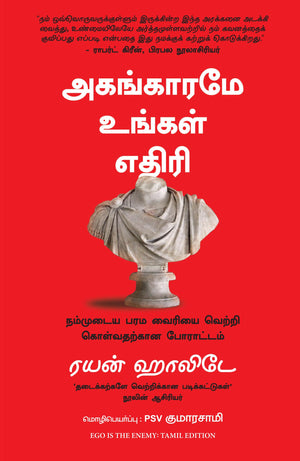 Ego Is The Enemy (Tamil)