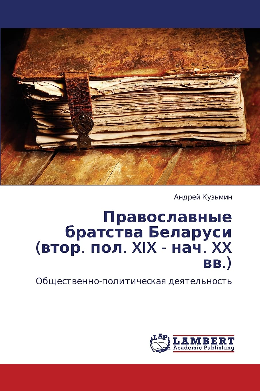 Pravoslavnye bratstva Belarusi (vtor. pol. XIX  nach. XX vv.): Obshchestvennopoliticheskaya deyatel'nost' (Russian Edition),Used