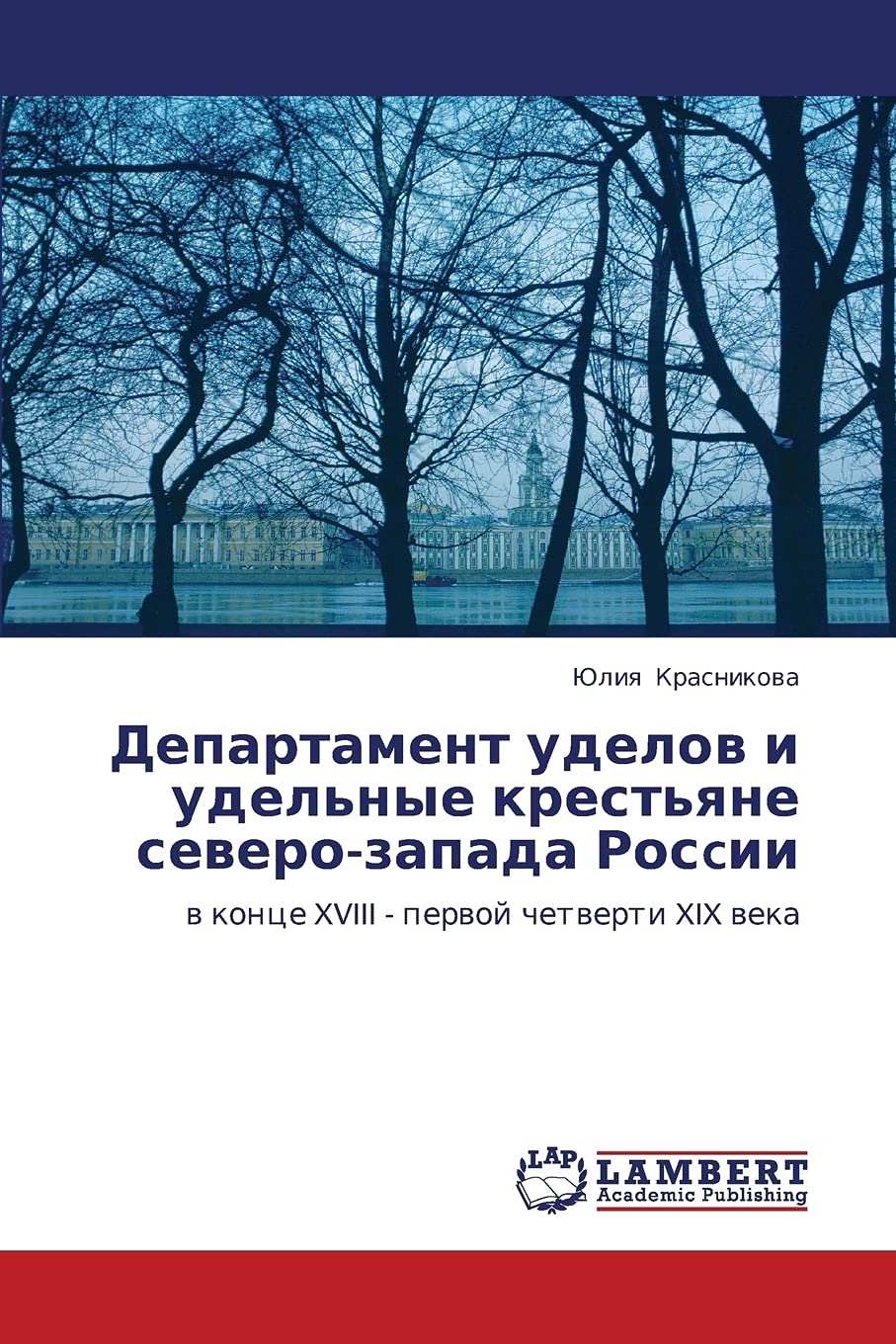 Departament udelov i udel'nye krest'yane severozapada Roscii: v kontse XVIII  pervoy chetverti XIX veka (Russian Edition),Used