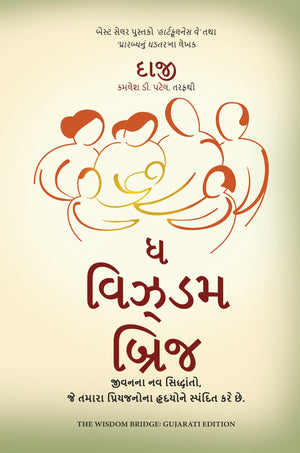 The Wisdom Bridge: Nine Principles To A Life That Echoes In The Hearts Of Your Loved Ones (Gujarati)