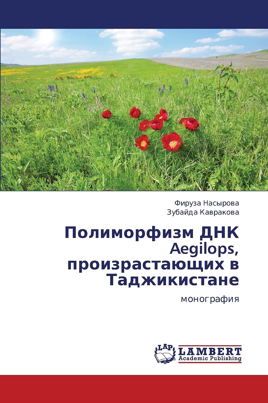Polimorfizm DNK Aegilops, proizrastayushchikh v Tadzhikistane: monografiya (Russian Edition),Used