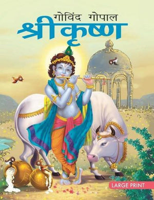 Large Print: Shri Krishna In Hindi ( Indian Mythology)