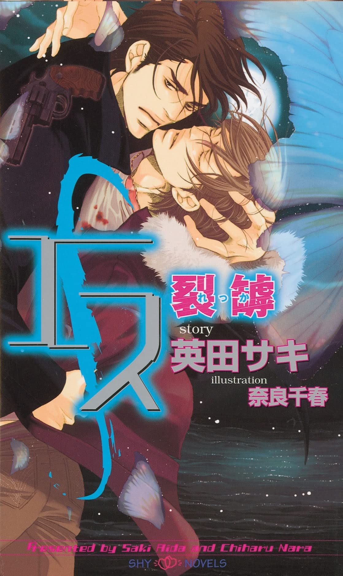 S Volume 3: Split (Yaoi Novel) (S NOVEL)