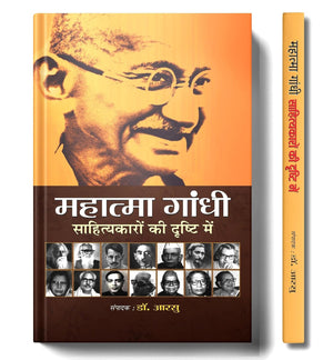 Mahatma Gandhi Sahityakaron Ki Drishti Mein