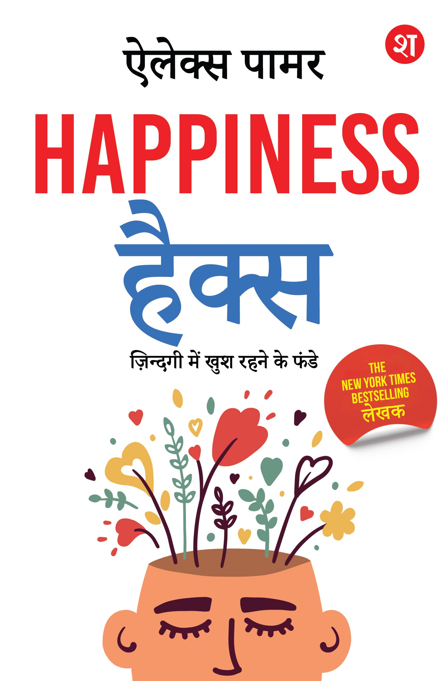 Happiness Hacks: Zindagi Mein Khush Rehne Ke Funde  Hindi Edition | 100 % Vagyanik | By New York Times Best-Selling Lekhak