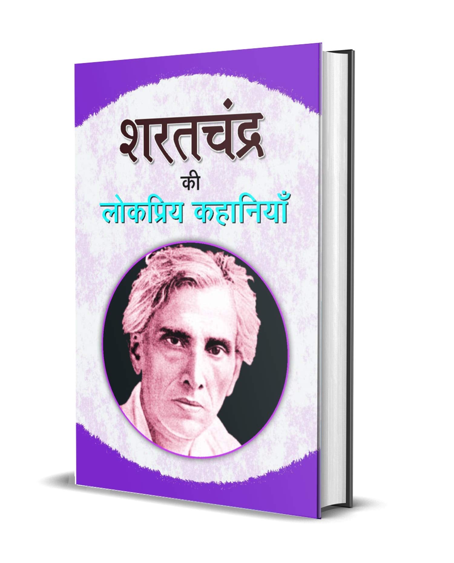 Sharat Chandra Ki Lokpriya Kahaniyan (A Hindi Classic Exploring Human Frailties, Charitra, Love And Redemption In Hindi) By Sharat Chandra Chattopadhyay