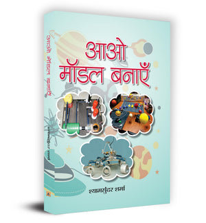 Aao Model Banayen (Science Project For School) Studies Model Field & Science Experiments And Projects Work Book In Hindi