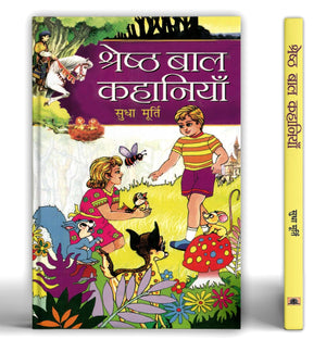 Shreshtha Bal Kahaniyan:    | Sudha Murty Children Short Stories Collection | Sudha Murthy Inspiring Stories Of Moral Values, Human Nature And Emotions | Perfect Gift For Kids In Hindi