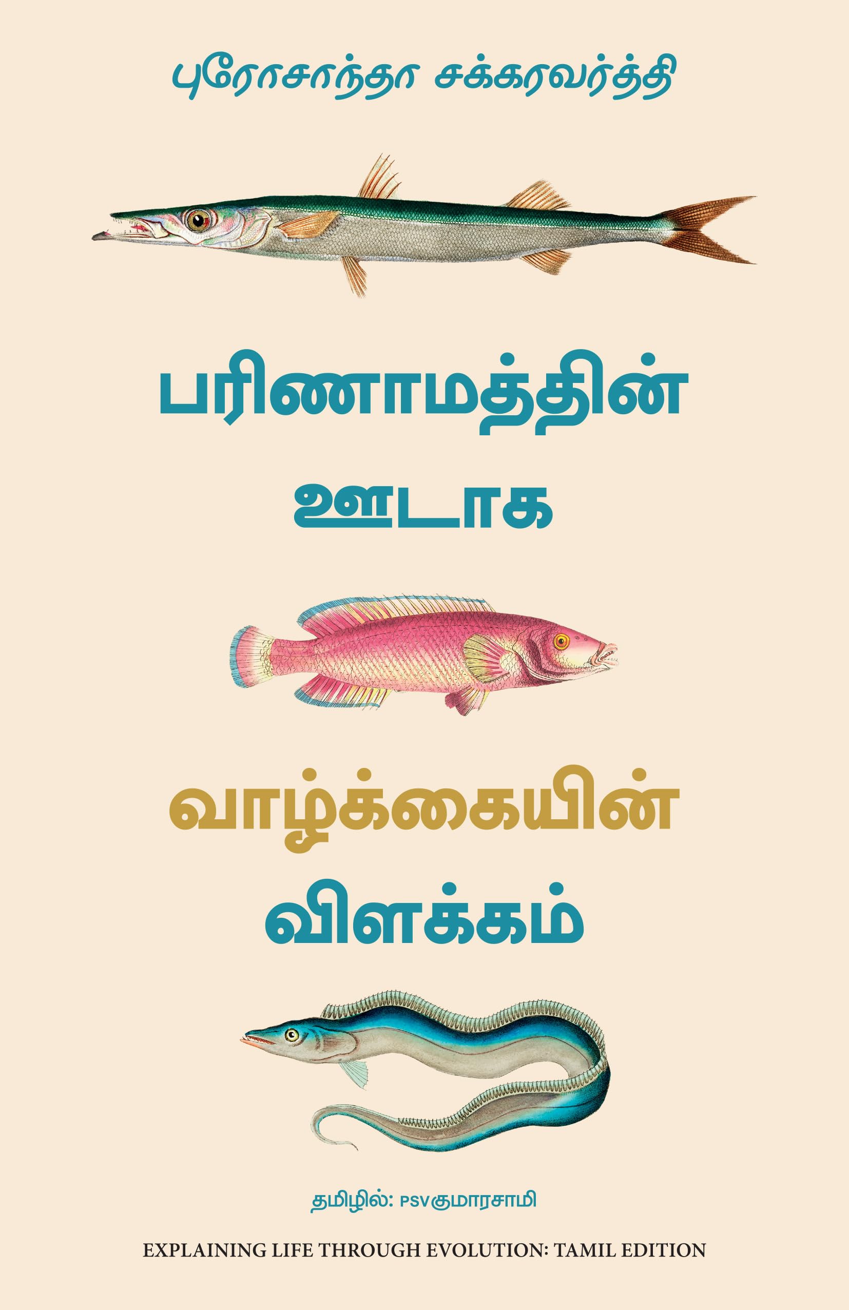 Explaining Life Through Evolution (Tamil)