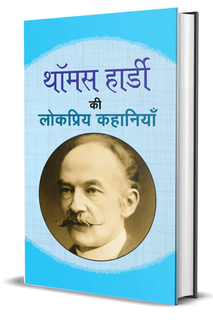 Thomas Hardy Ki Lokpriya Kahaniyan (Thomas Hardy Collection) Selected Short Stories Of Thomas Hardy In Hindi