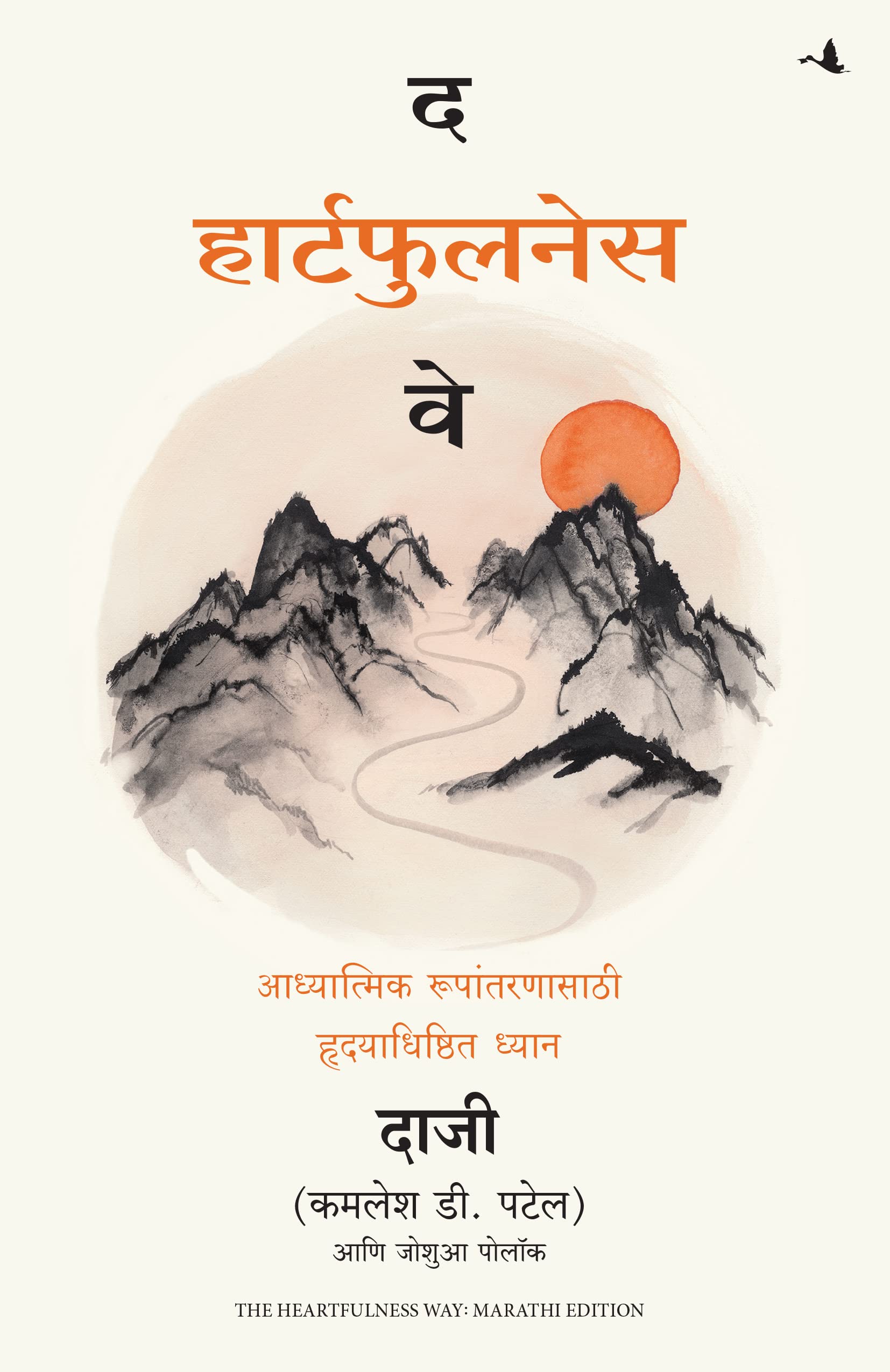 The Heartfulness Way: Heart-Based Meditations For Spiritual Transformation (Marathi)