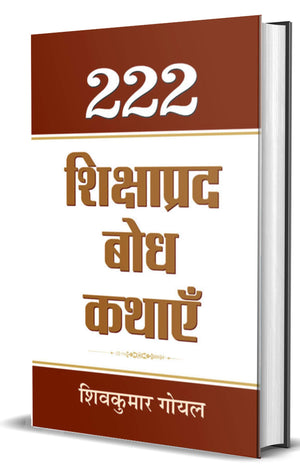 222 Shikshaprada Bodh Kathaye (Panchatantra Wisdom Stories In Hindi)