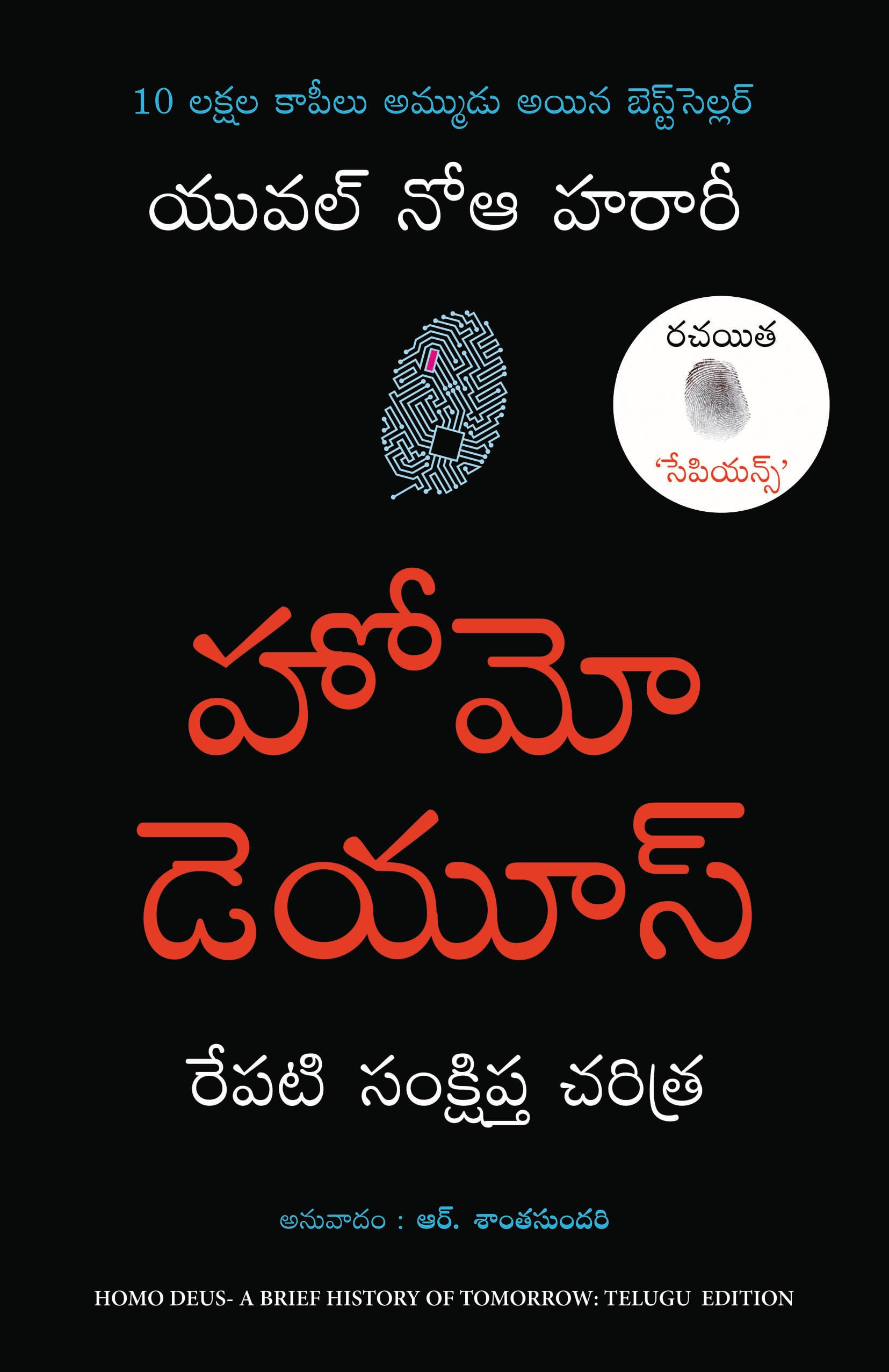 Homo Deus (Telugu)