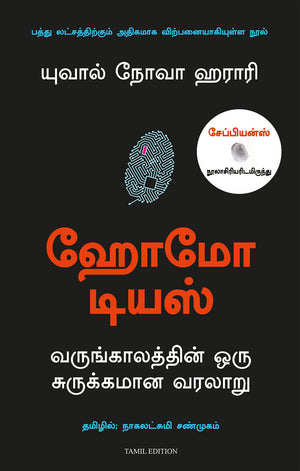 Homo Deus: A Brief History Of Tomorrow (Tamil)