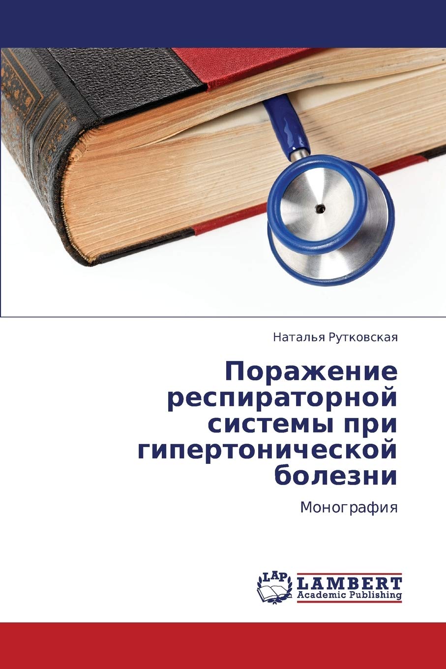 Porazhenie respiratornoy sistemy pri gipertonicheskoy bolezni: Monografiya (Russian Edition),Used