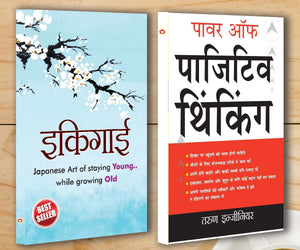Best Motivational Books In Hindi - Ikigai () + Power Of Positive Thinking (   )