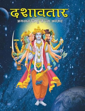 Large Print: Dashavtar The Ten Divine Forms Of Vishnu In Hindi ( Indian Mythology)