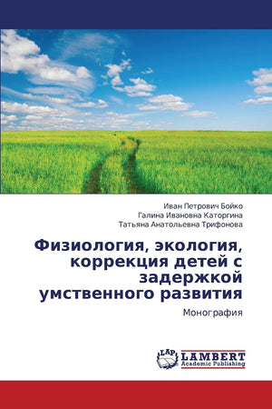 Fiziologiya, ekologiya, korrektsiya detey s zaderzhkoy umstvennogo razvitiya: Monografiya (Russian Edition),Used