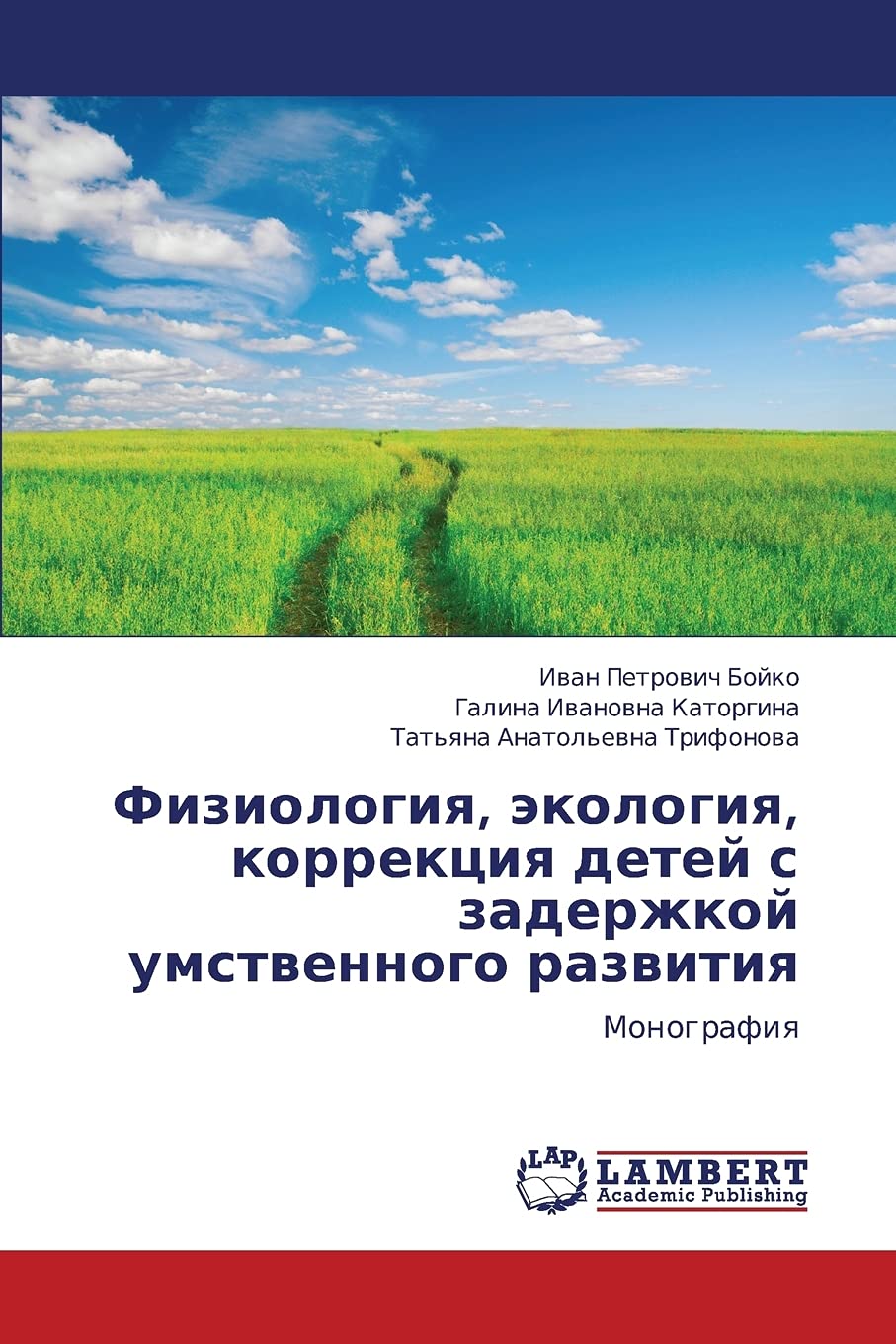 Fiziologiya, ekologiya, korrektsiya detey s zaderzhkoy umstvennogo razvitiya: Monografiya (Russian Edition),Used