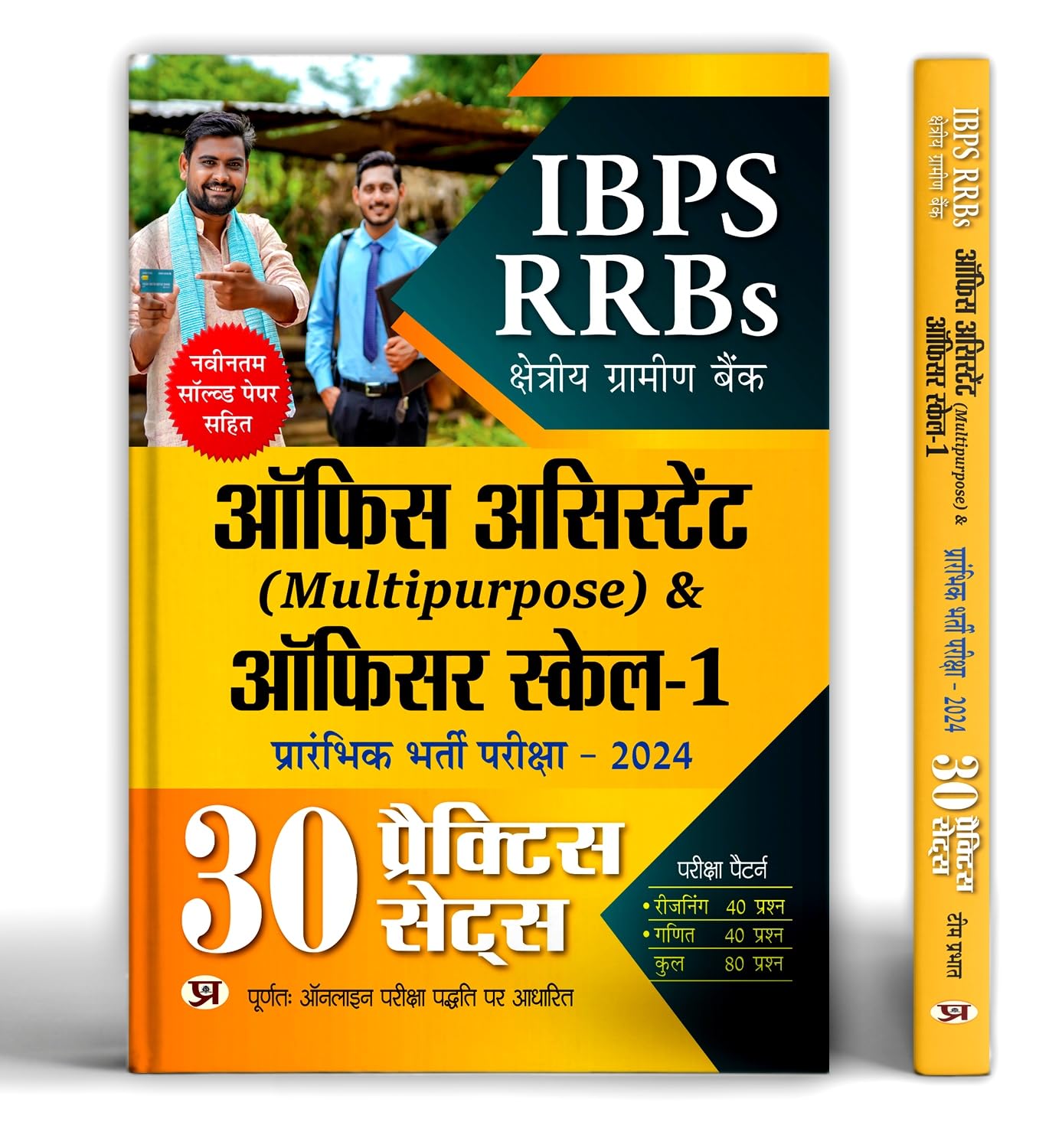 Ibps Rrbs Multipurpose Office Assistant & Officer Scale-1 Prelims Exam 2024 - 30 Practice Sets | Latest Solved Papers (Regional Rural Bank) Based On Online Exam Pattern | Book In Hindi